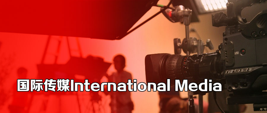 国际传媒.jpg