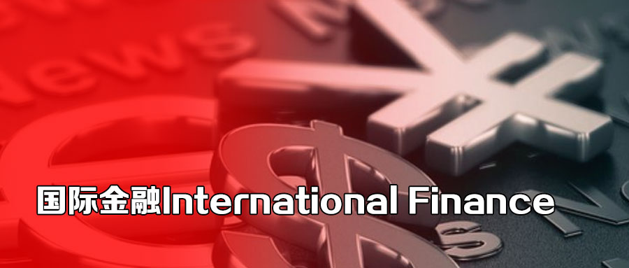 国际金融.jpg